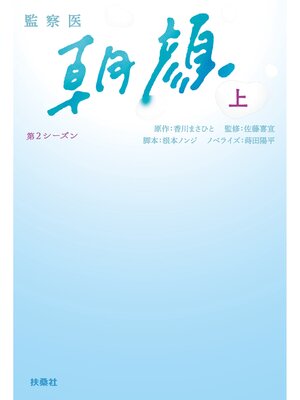 cover image of 監察医　朝顔２（上）